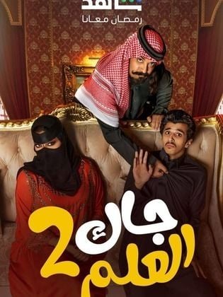 مسلسل جاك العلم 2 الحلقة 1 الاولى