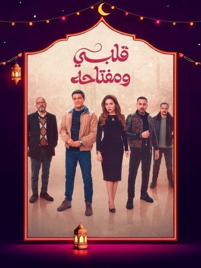 مسلسل قلبي ومفتاحه الحلقة 1 الاولى