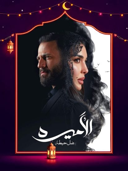 مسلسل الاميرة الحلقة 1 الاولى