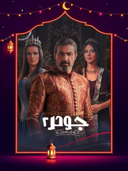 مسلسل جودر 2 الحلقة 1 الاولى