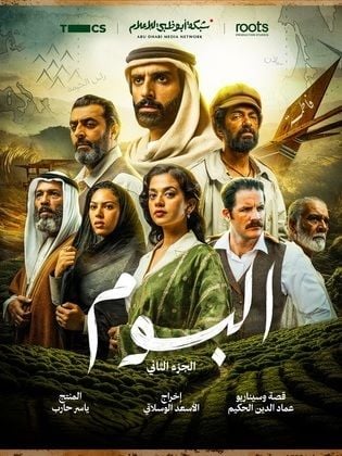 مسلسل البوم 2 الحلقة 3 الثالثة