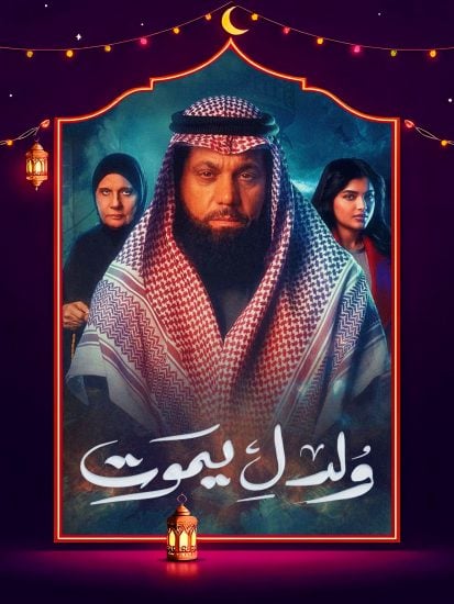 مسلسل ولد ليموت الحلقة 1 الاولي