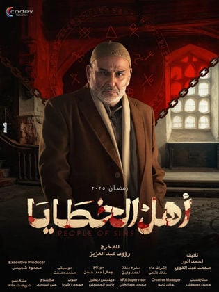 مسلسل اهل الخطايا الحلقة 3 الثالثة