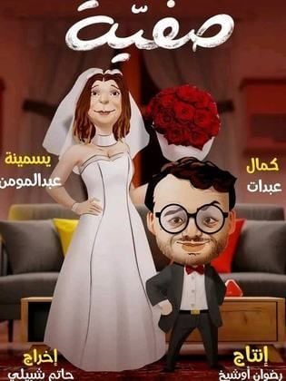 مسلسل صفية الحلقة 2 الثانية