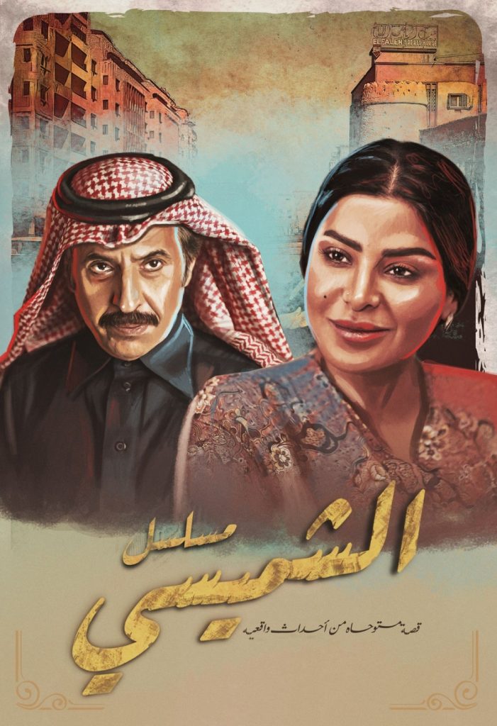 مسلسل الشميسي الحلقة 16 السادسة عشر