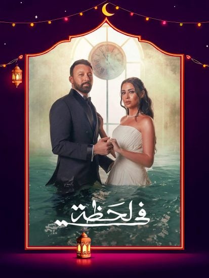 مسلسل في لحظة الحلقة 1 الاولى