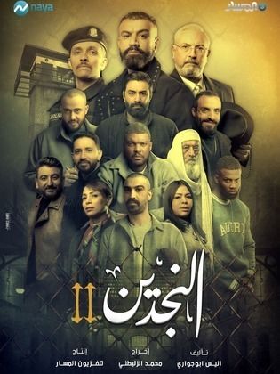 مسلسل النجدين 2 الحلقة 14 الرابعة عشر والأخيرة