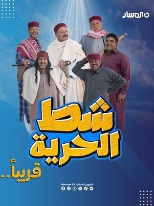 مسلسل شط الحرية 7 الحلقة 1 الاولى