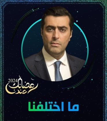 مسلسل ما اختلفنا 2 الحلقة 1 الاولى