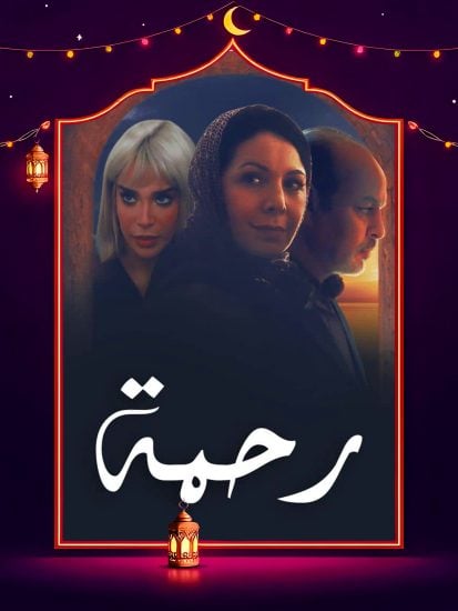 مسلسل رحمة الحلقة 1 الاولي