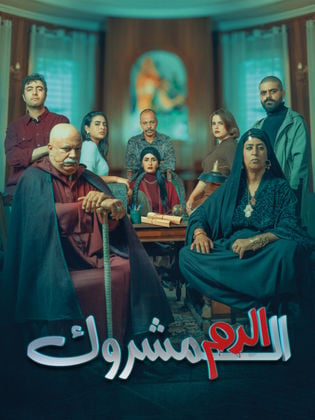 مسلسل الدم المشروك الحلقة 2 الثانية