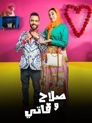 مسلسل صلاح وفاتي 3 الحلقة 12 الثانية عشر