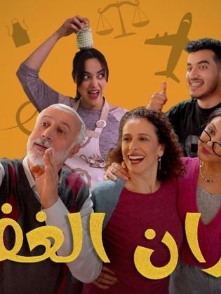 مسلسل جيران الغفلة الحلقة 2 الثانية