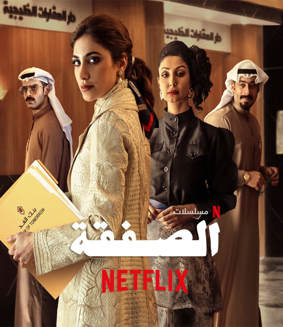 مسلسل الصفقة الموسم الثاني الحلقة 2 الثانية