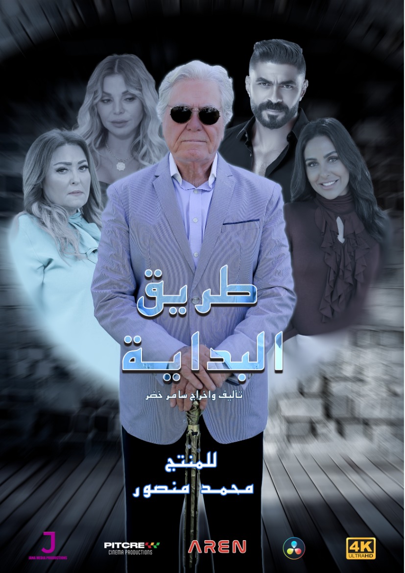 مسلسل طريق البداية الحلقة 1 الاولي