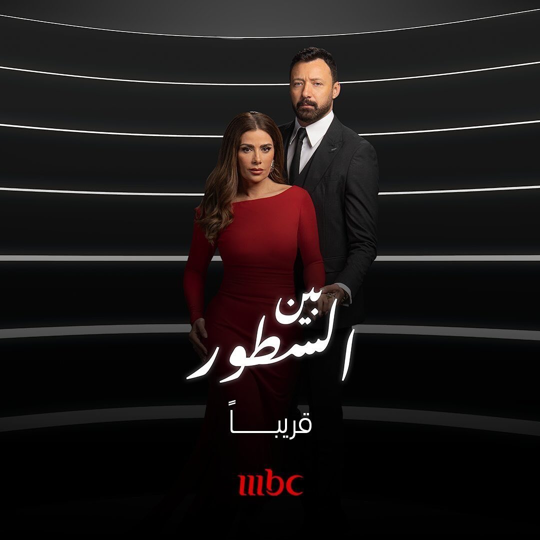 مسلسل بين السطور الحلقة 10 العاشرة