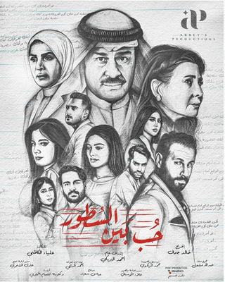 مسلسل حب بين السطور الحلقة 11 الحادية عشر