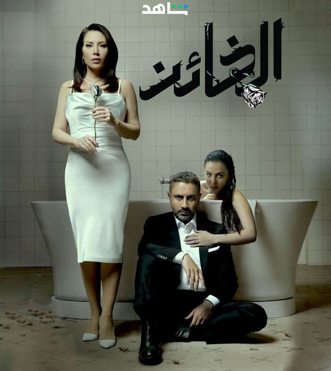 مسلسل الخائن الحلقة 11 الحادية عشر