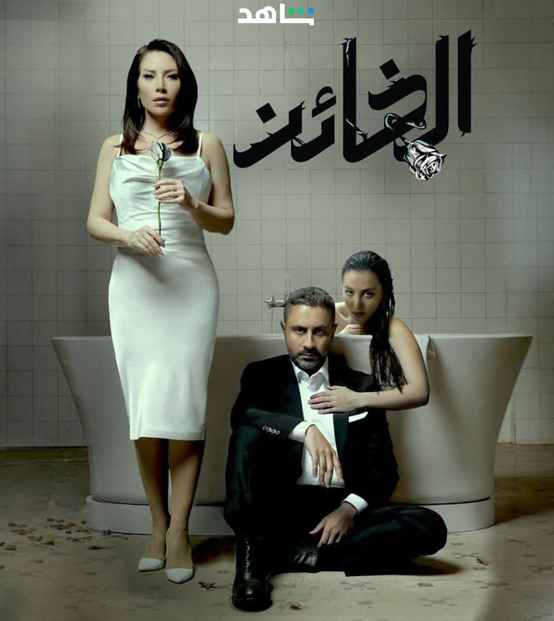 مسلسل الخائن الحلقة 27 السابعة والعشرون