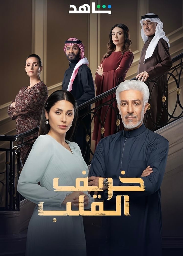 مسلسل خريف القلب الحلقة 24 الرابعة والعشرون