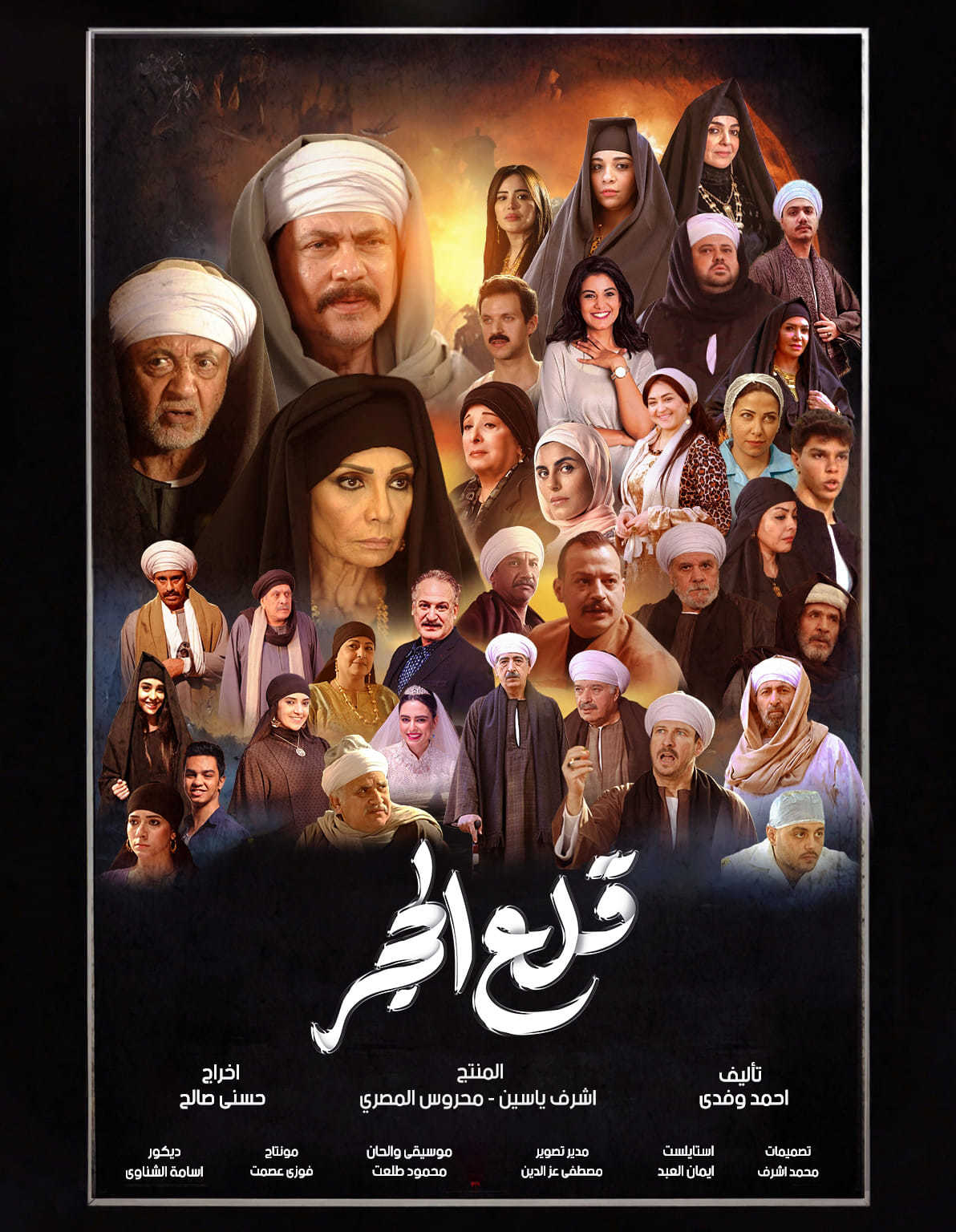 مسلسل قلع الحجر الالموسم الثاني الحلقة 3 الثالثة