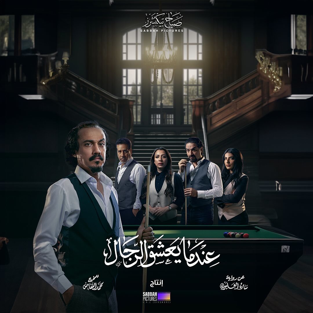 مسلسل عندما يعشق الرجال الحلقة 7 السابعة