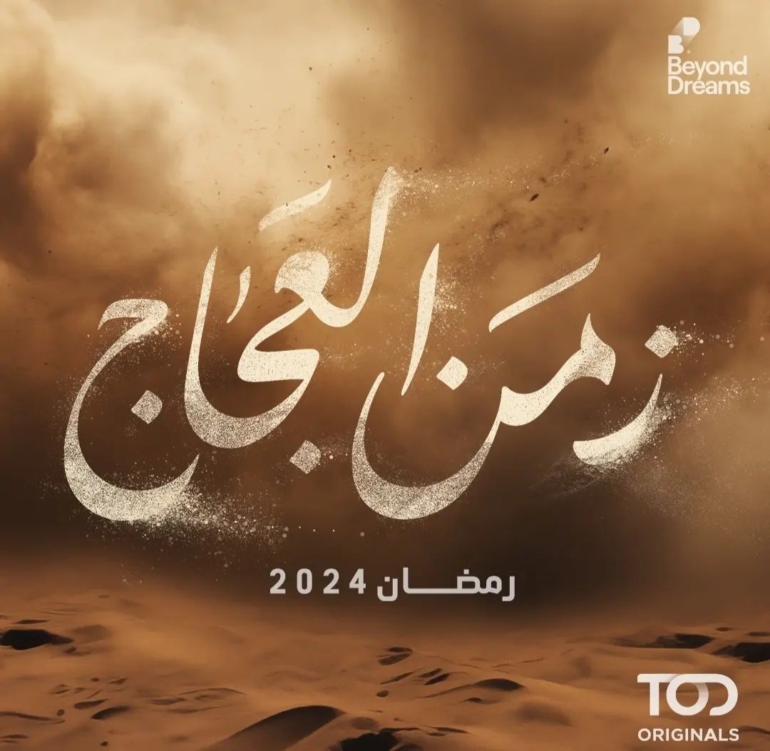 مسلسل زمن العجاج الحلقة 1 الاولى