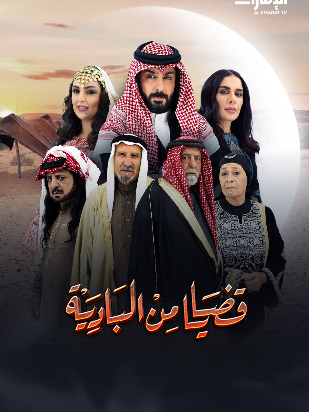 مسلسل قضايا من البادية الحلقة 1 الاولي