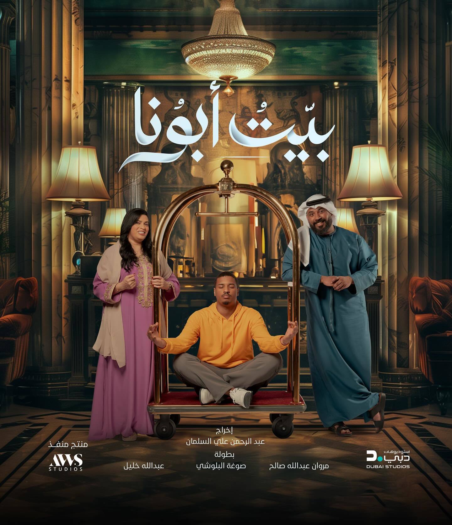 مسلسل بيت ابونا الحلقة 1 الاولى