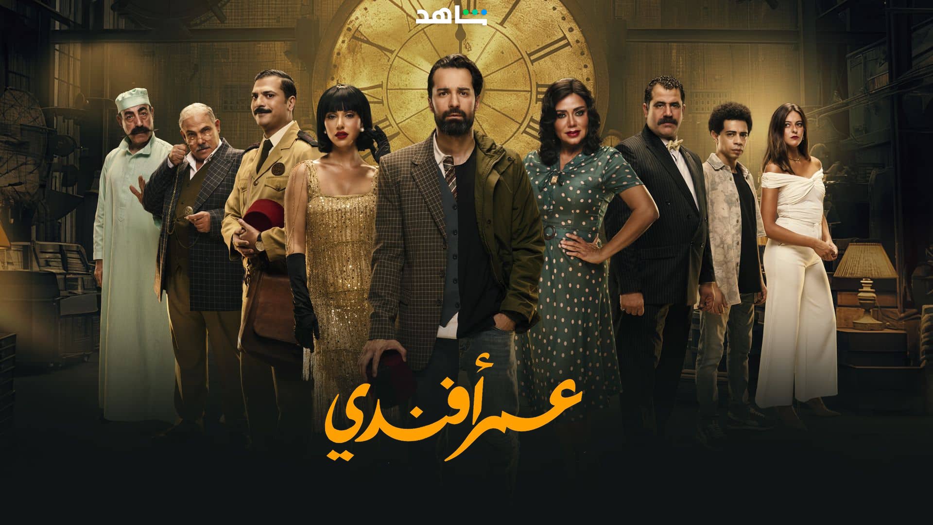 مسلسل عمر افندي الحلقة 1 الاولى