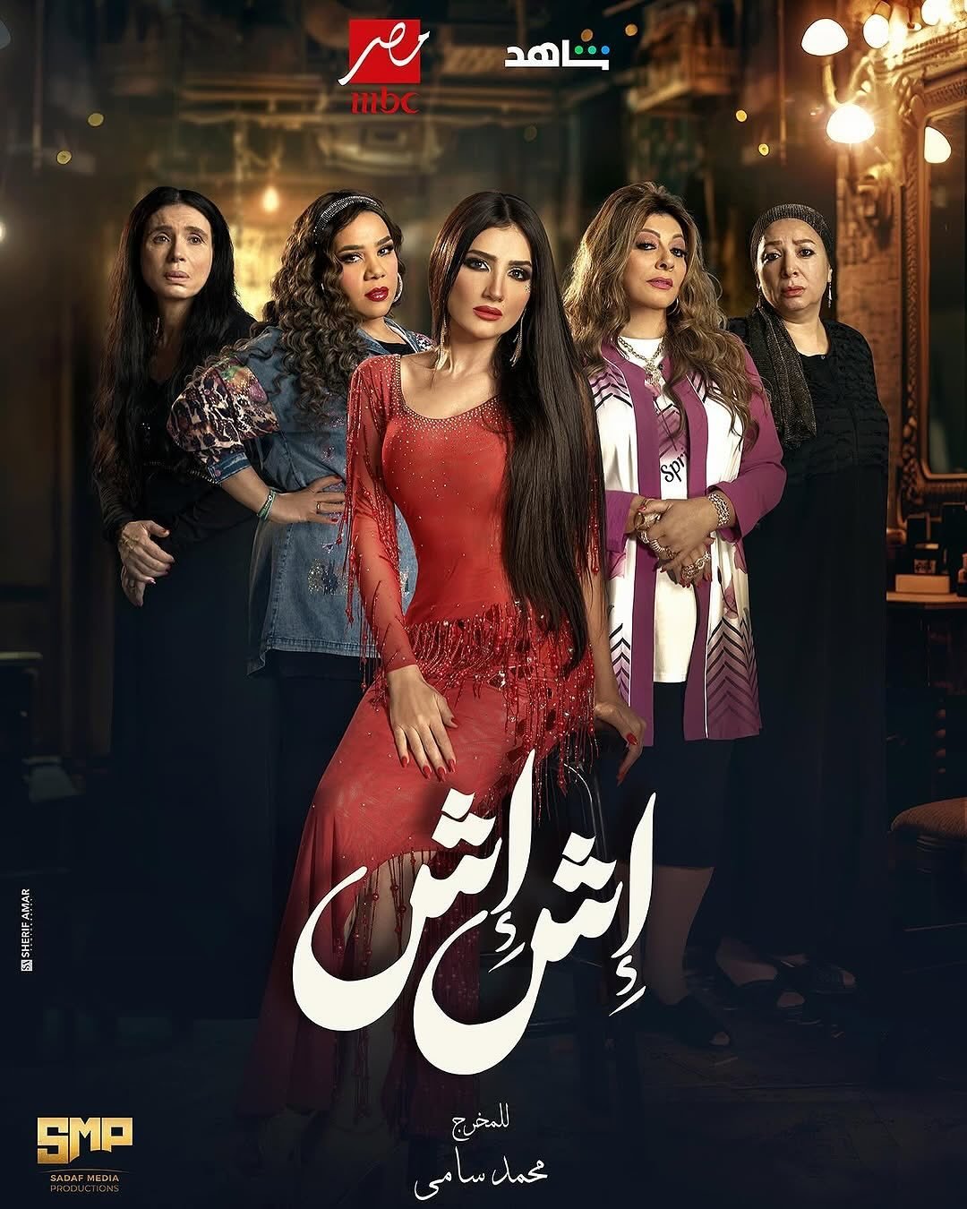 مسلسل اش اش الحلقة 8 الثامنة