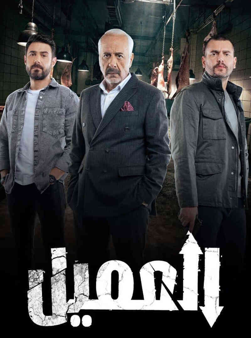 مسلسل العميل الحلقة 77 السابعة والسبعون