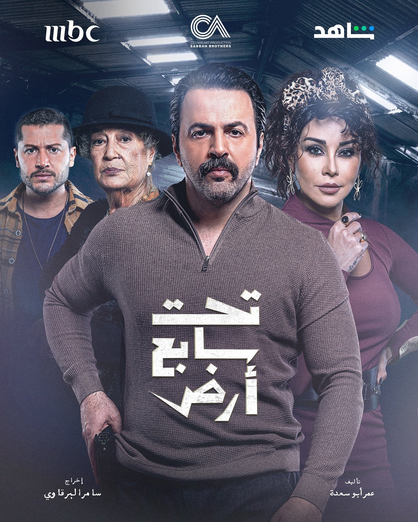 مسلسل تحت سابع ارض الحلقة 7 السابعة