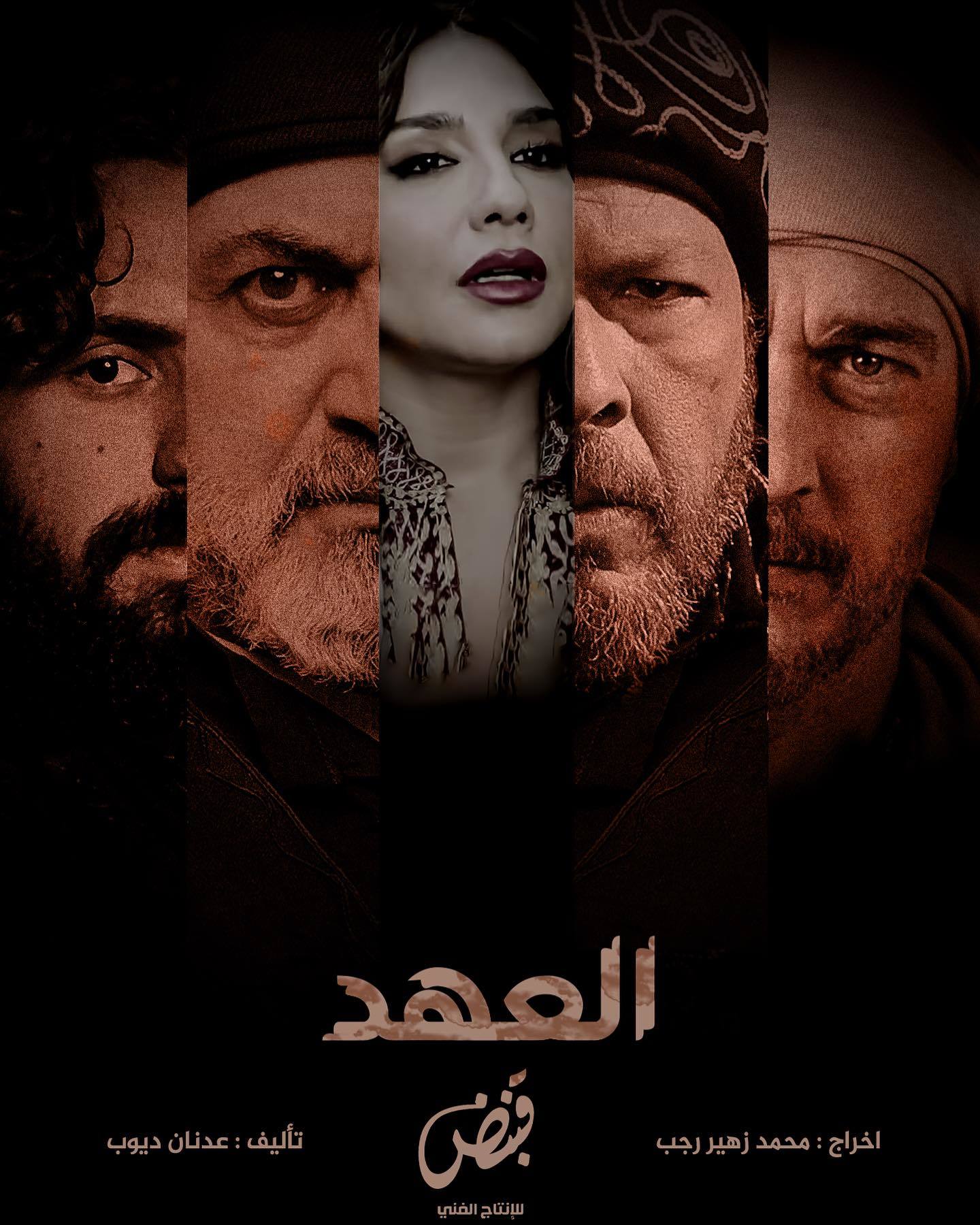 مسلسل العهد 2025 الحلقة 12 الثانية عشر