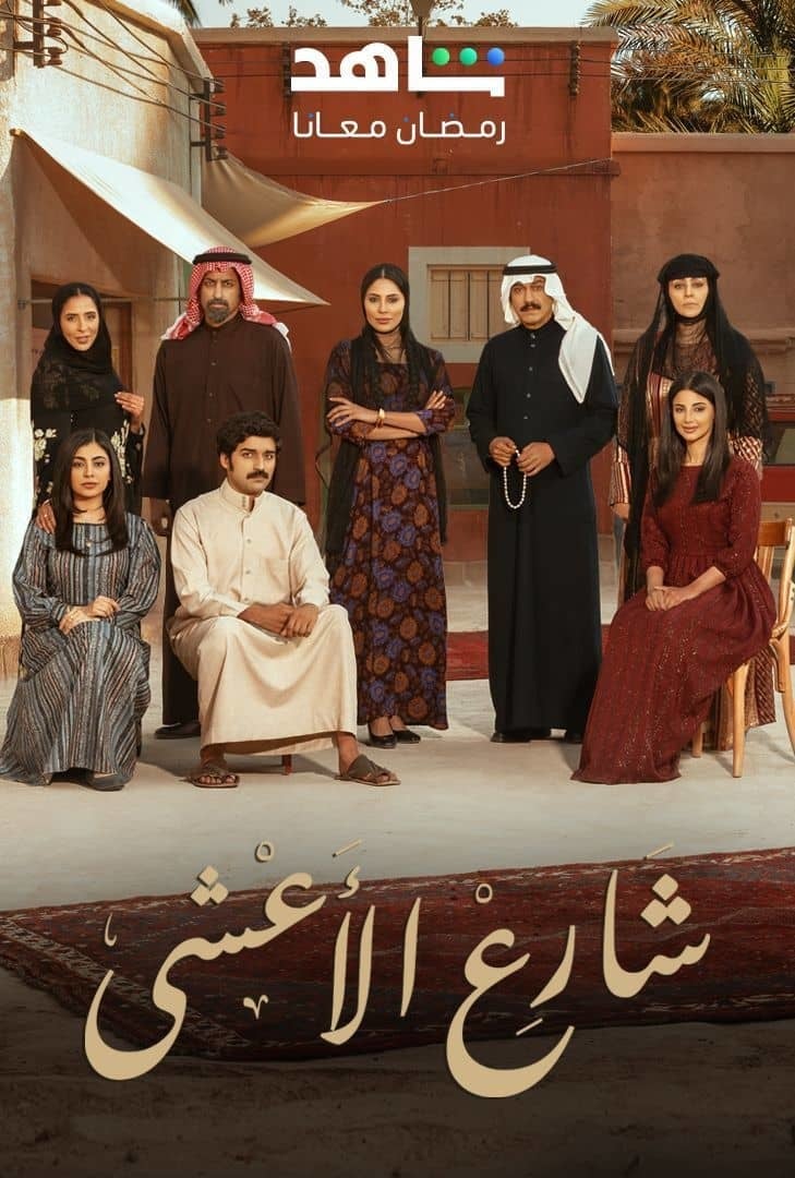 مسلسل شارع الاعشى الحلقة 4 الرابعة