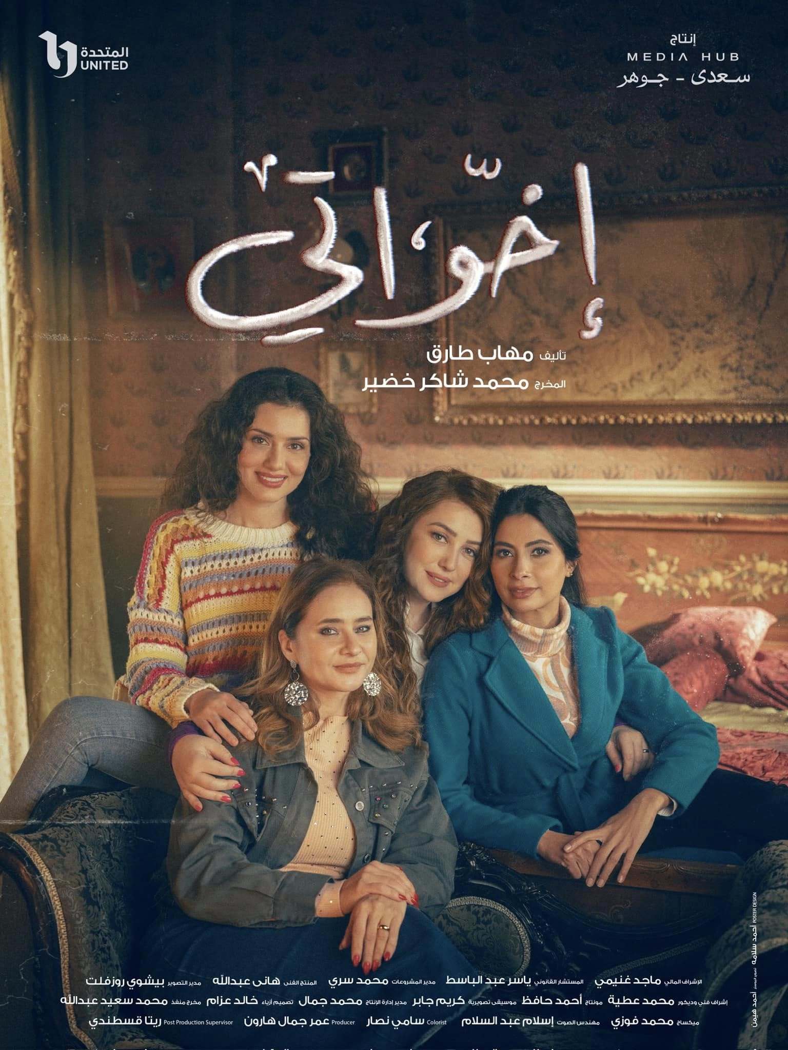 مسلسل اخواتي الحلقة 3 الثالثة