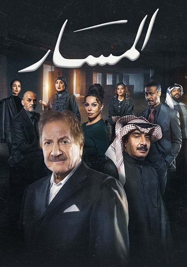 مسلسل المسار الحلقة 1 الاولى