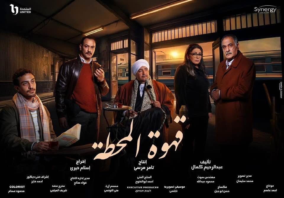 مسلسل قهوة المحطة الحلقة 3 الثالثة