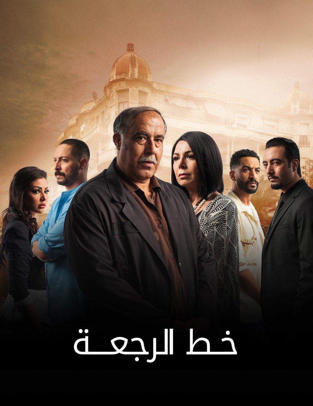 مسلسل خط الرجعة الحلقة 7 السابعة