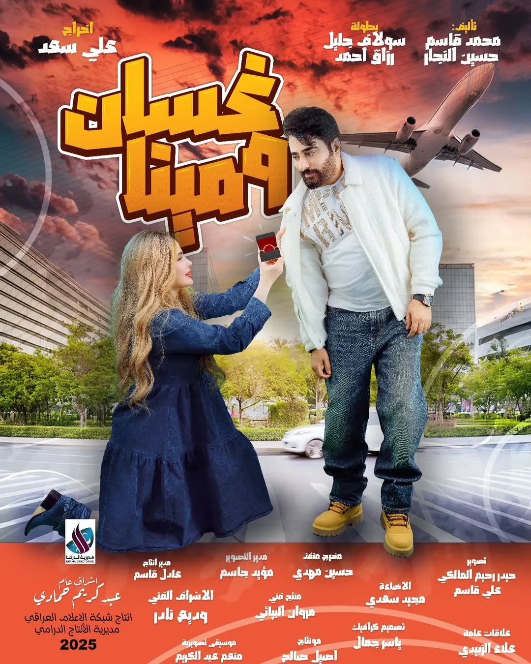 مسلسل غسان ومينا الحلقة 1 الاولي