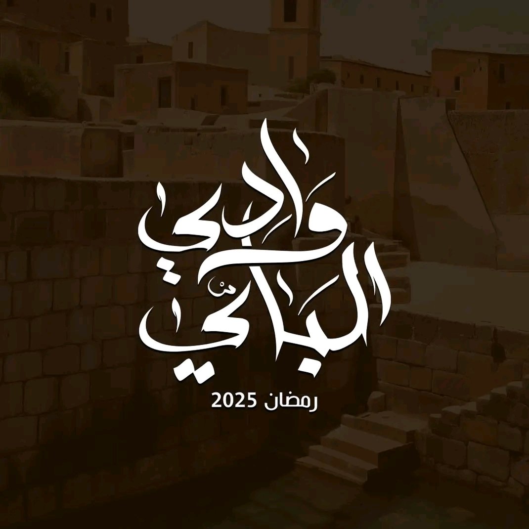 مسلسل وادي الباي الحلقة 1 الاولى