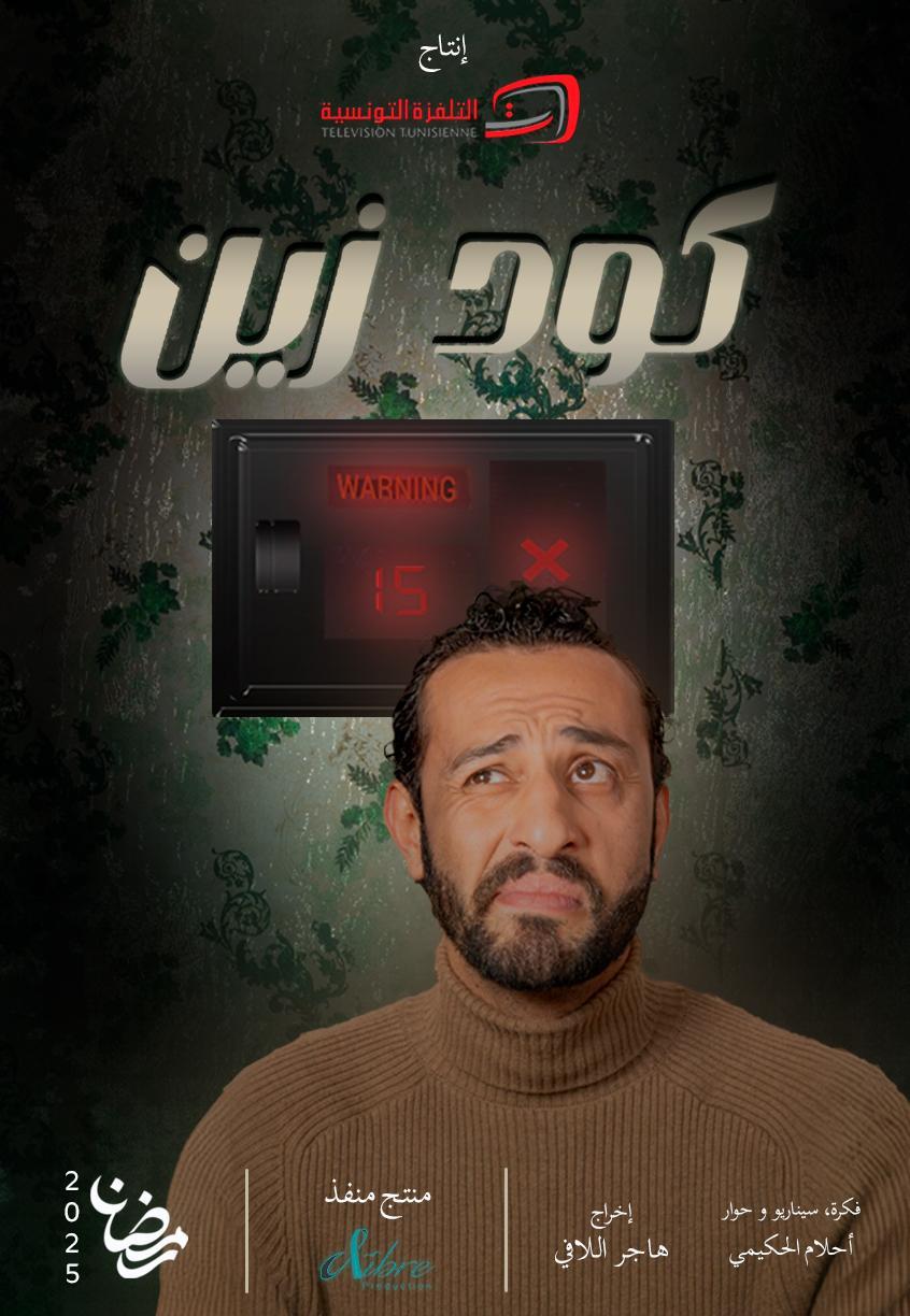 مسلسل كود زين الحلقة 1 الاولى