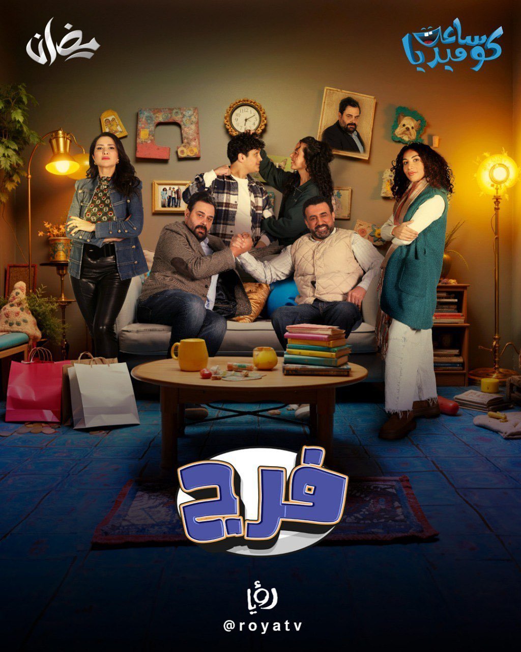 مسلسل فرج الحلقة 1 الاولى