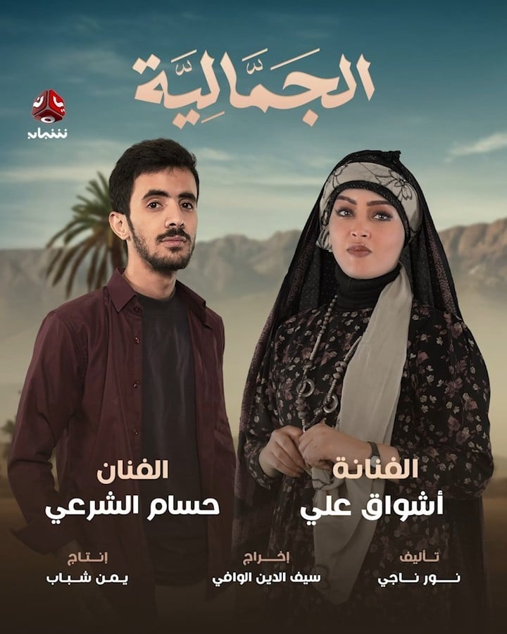 مسلسل الجمالية الحلقة 2 الثانية