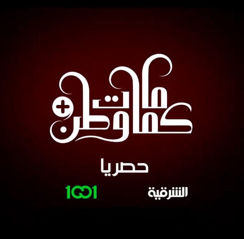 مسلسل كمامات وطن بلس الحلقة 1 الاولى