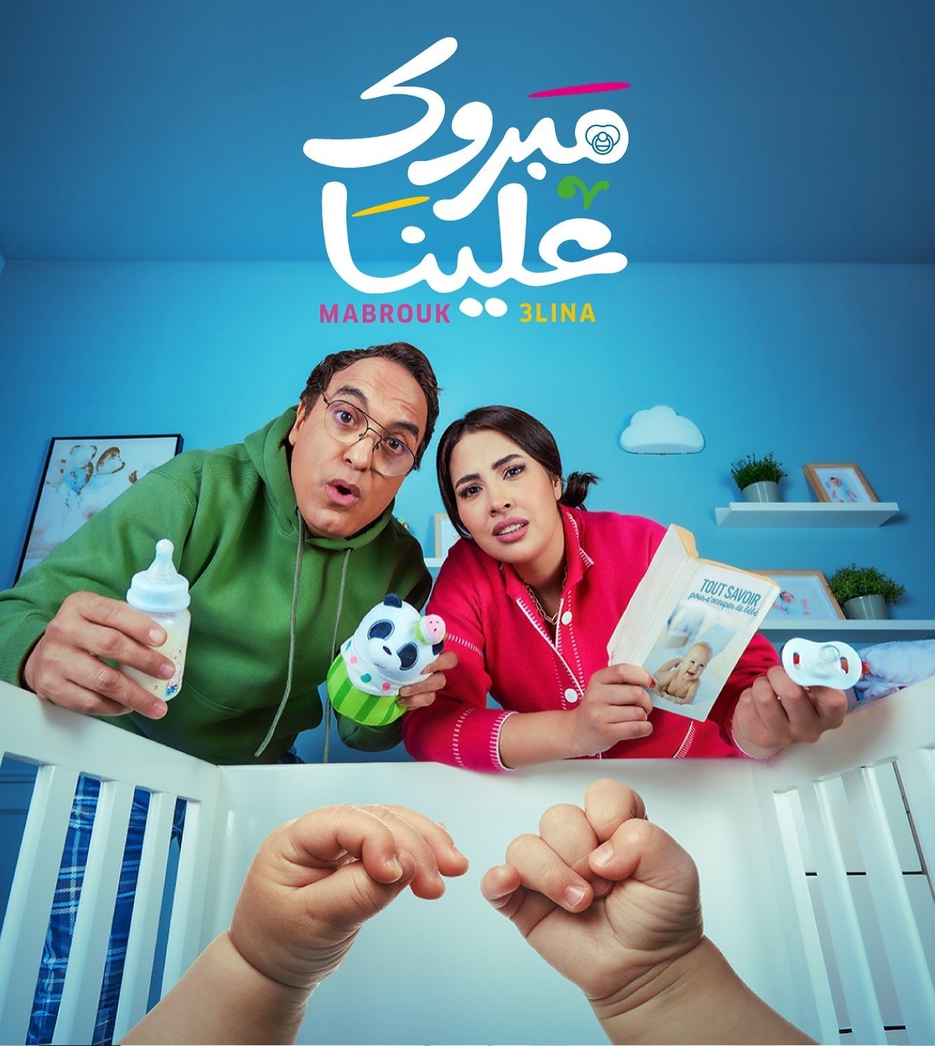 مسلسل مبروك علينا الحلقة 1 الاولى