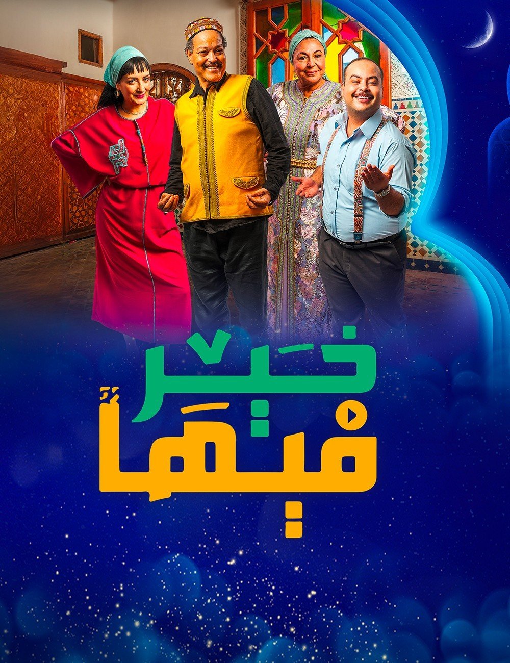 مسلسل فيها خير الحلقة 1 الاولى