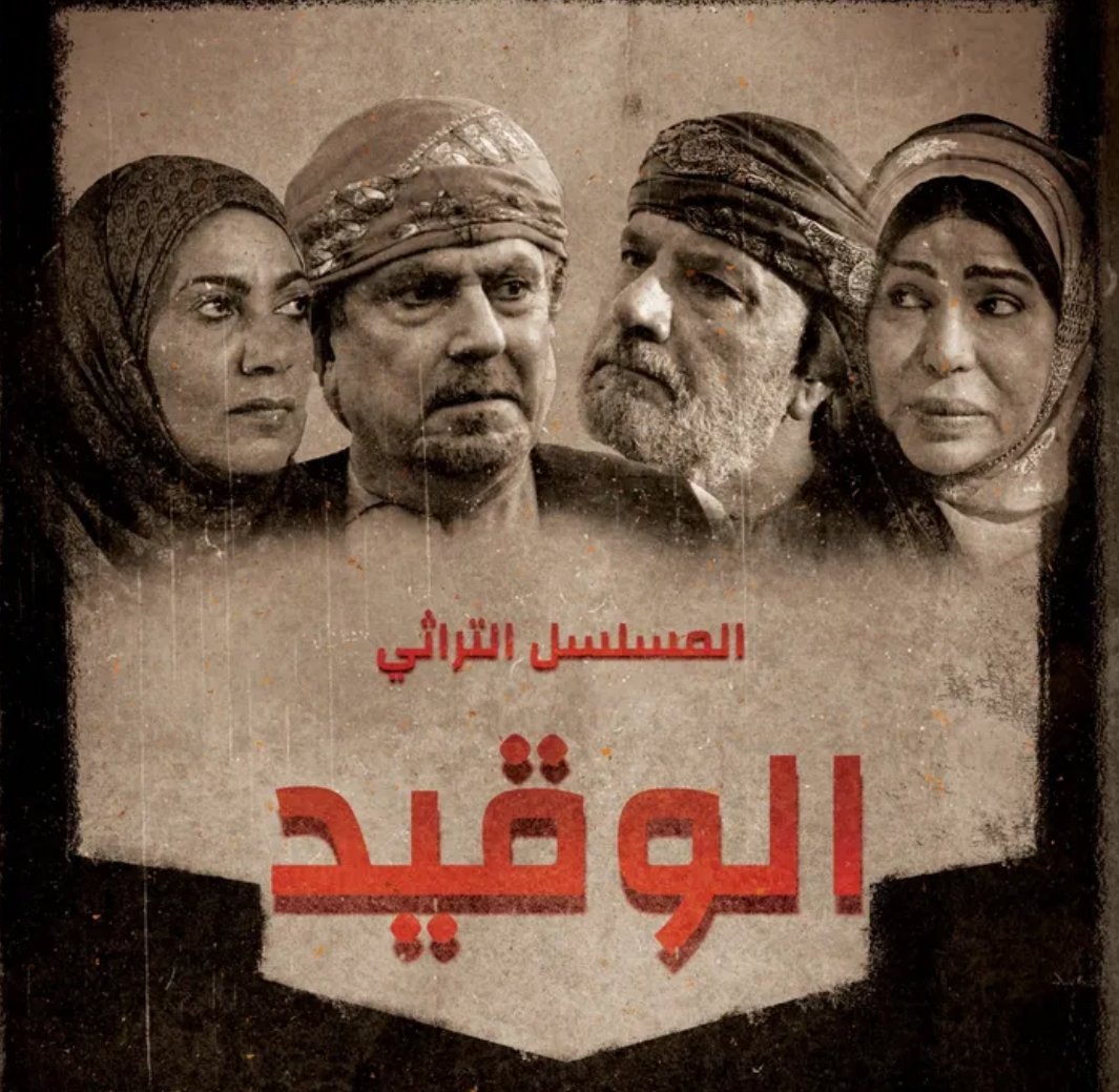 مسلسل الوقيد الحلقة 3 الثالثة